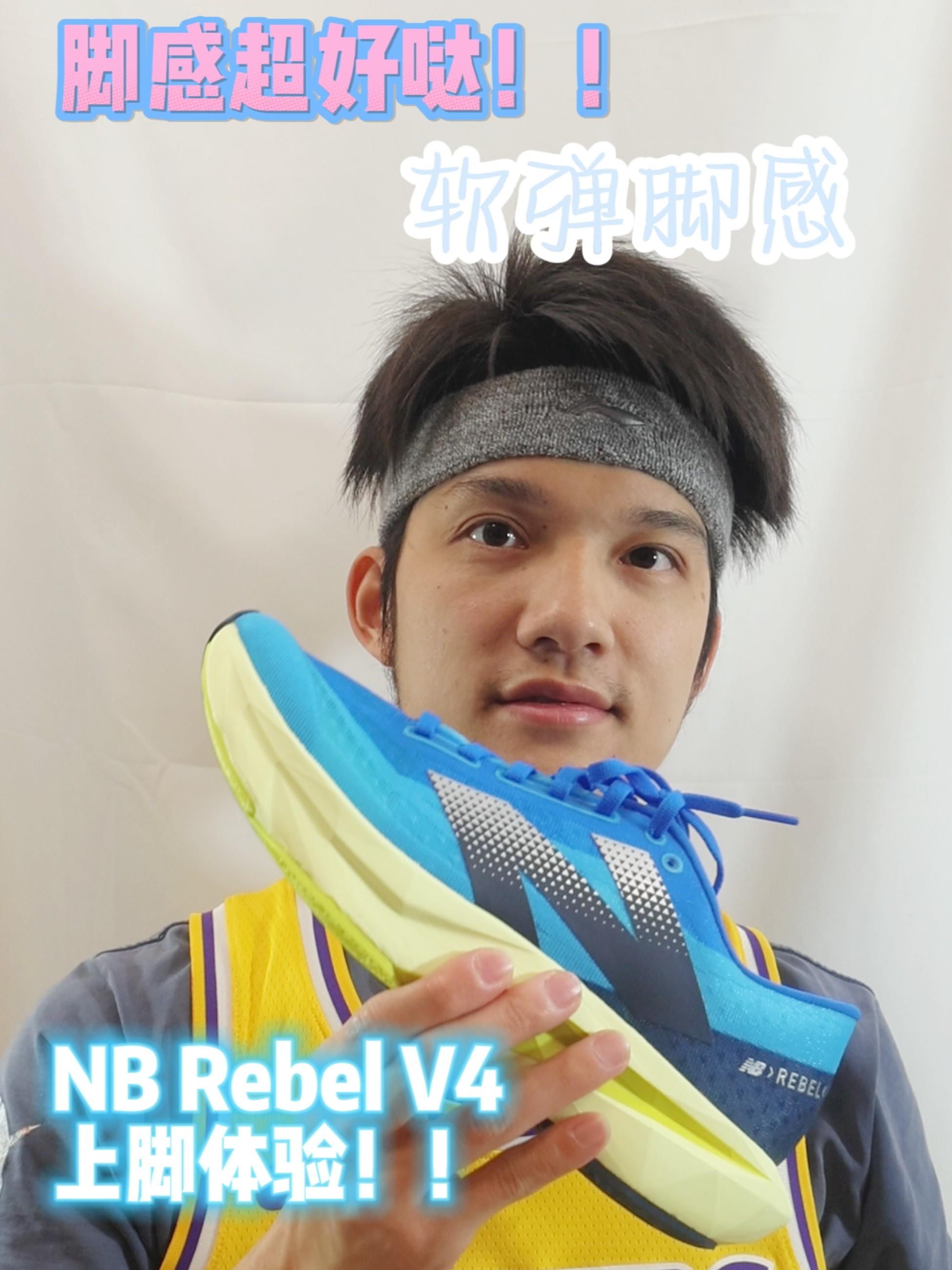 蛋糕般的鞋底!超爽的脚感!rebel V4上脚!